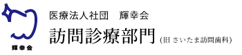 さいたま訪問歯科